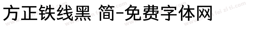 方正铁线黑 简字体转换